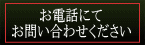 お電話にてお問い合わせください